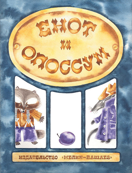 

Енот и опоссум (978-500-0411-902)