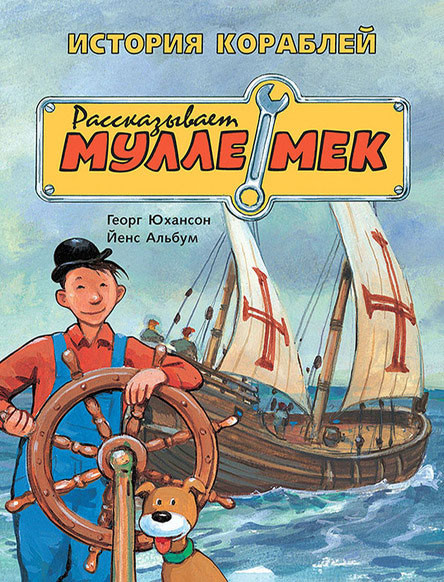 

История кораблей. Рассказывает Мулле Мек. Юхансон Георг (978-500-0411-247)
