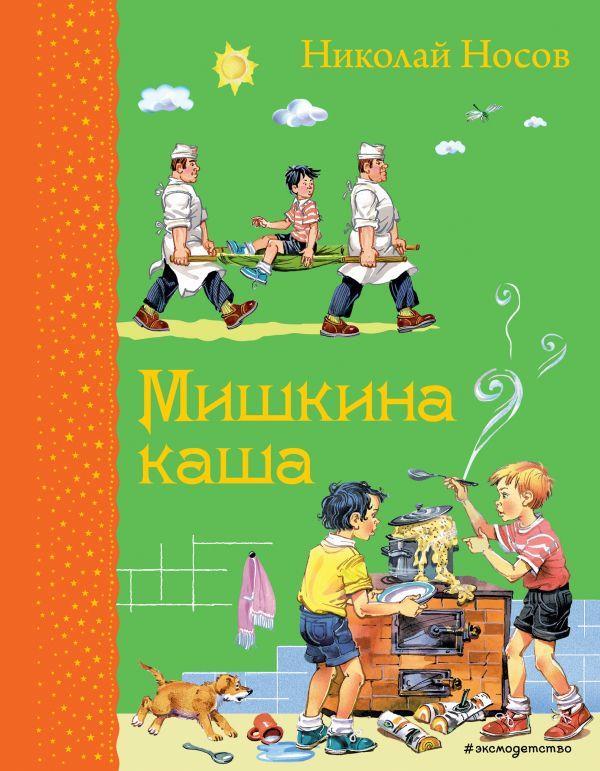 

Мишкина каша. Носов Николай (978-569-9751-235)