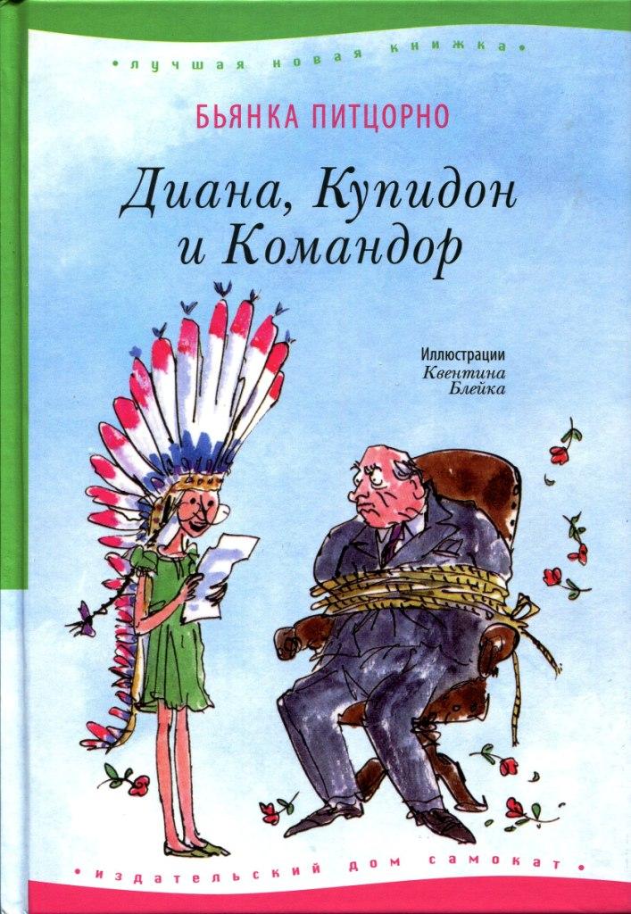 

Диана, Купидон и Командор. Питцорно Бьянка (978-591-7592-633)