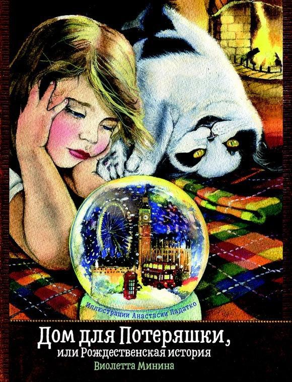 

Дом для Потеряшки, или Рождественская история. Ладатко Анастасия (978-599-0931-725)