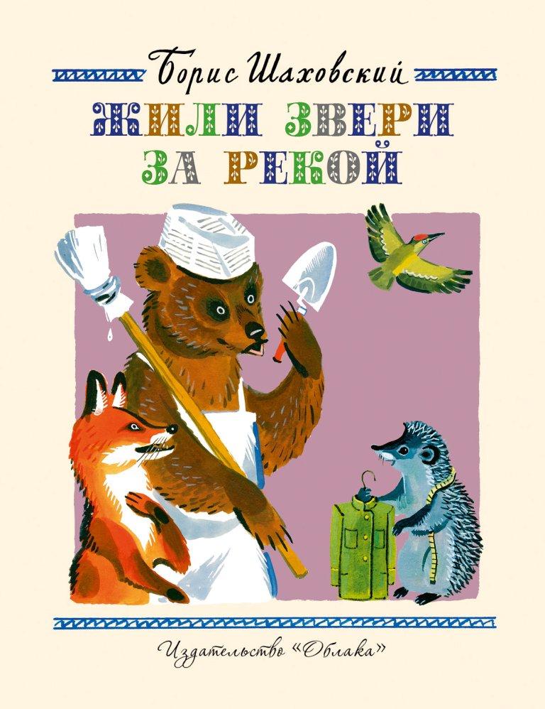 

Жили звери за рекой. Шаховский Борис (978-590-6807-533)
