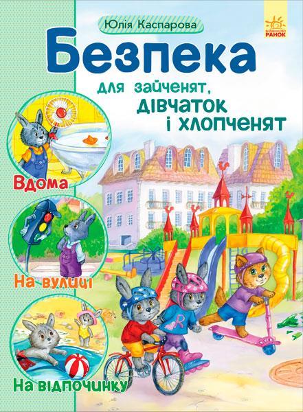 

Безпека для зайченят, дівчаток і хлопченят. Каспарова Юлія (978-617-0929-952)