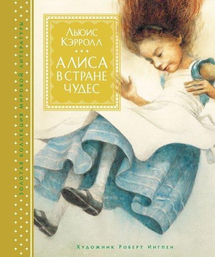 

Алиса в Стране чудес. Кэрролл Льюис (978-538 -9129-641)