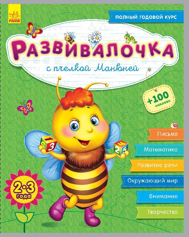 

Развивалочка с пчёлкой Манюней. 2-3 года + 61 наклейка Ранок С649002Р