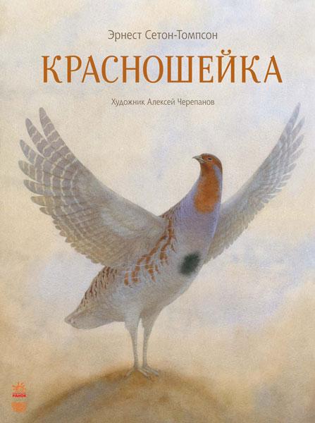 

Классика в иллюстрациях. "Красношейка" Ранок S688003Р