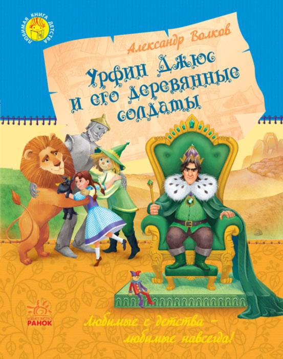 

Любимая книга детства "Урфин Джюс и его деревянные солдаты" Ранок Ч179025Р