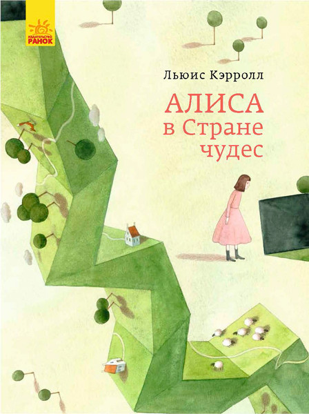 

Классика в иллюстрациях "Алиса в Стране чудес" Ранок S688013Р