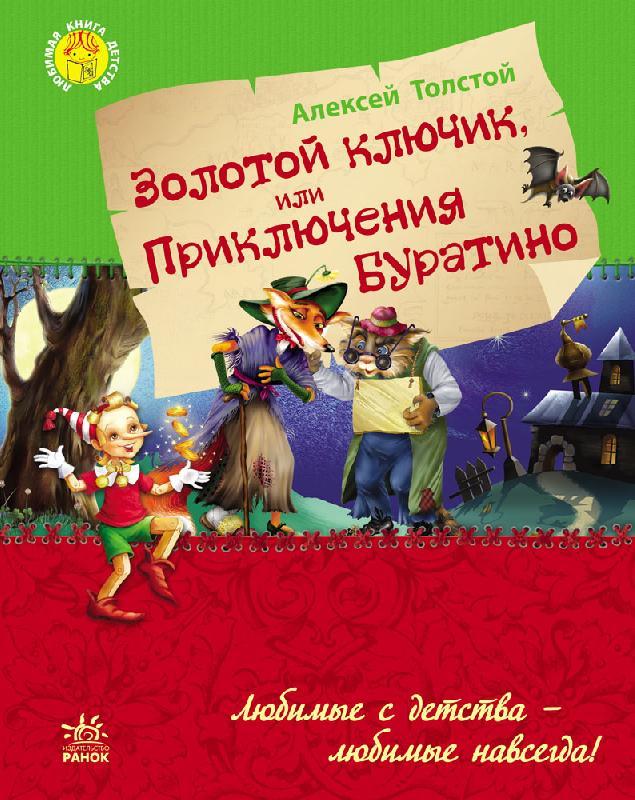 

Любимая книга детства "Золотой ключик или приключения Буратино" Ранок Р136025Р/У