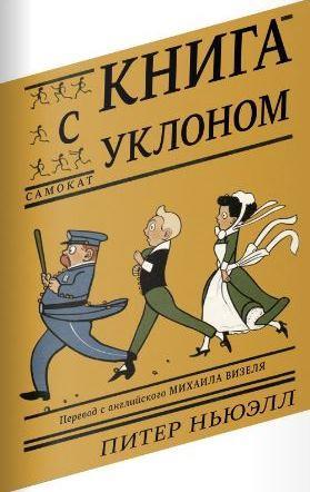 

Книга с уклоном. Ньюэлл Питер (978-591-7596-891)