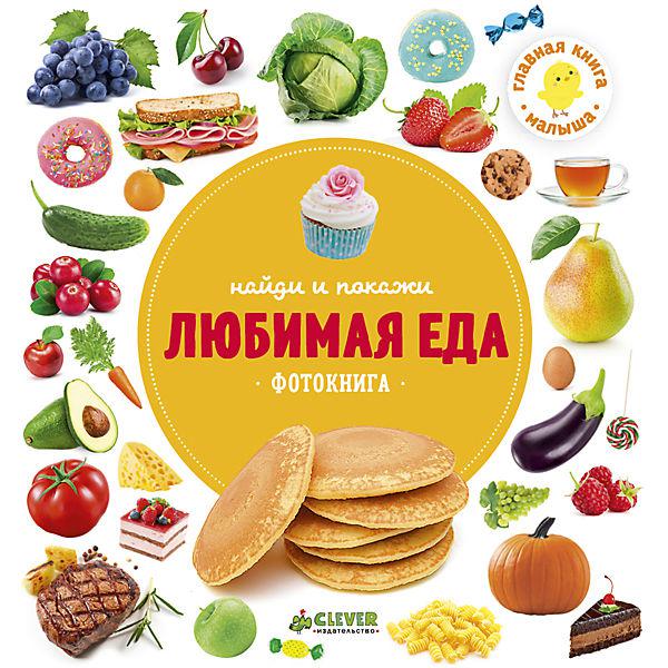 

Найди и покажи. Фотокниги. Любимая еда (978-590-6951-991)