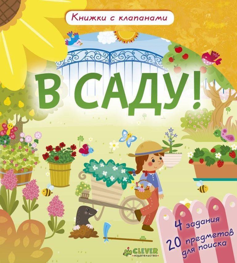 

В саду! Книжки с клапанами. Обер Ирена (978-590-6856-913)