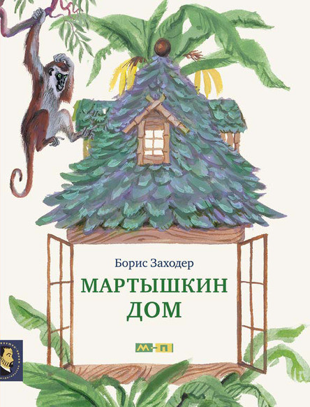 

Мартышкин дом. Заходер Борис (978-590-3979-431)