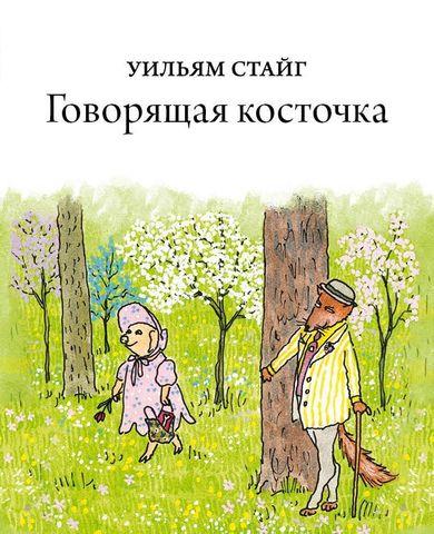 

Говорящая косточка. Стайг Уильям (978-543-7001-585)