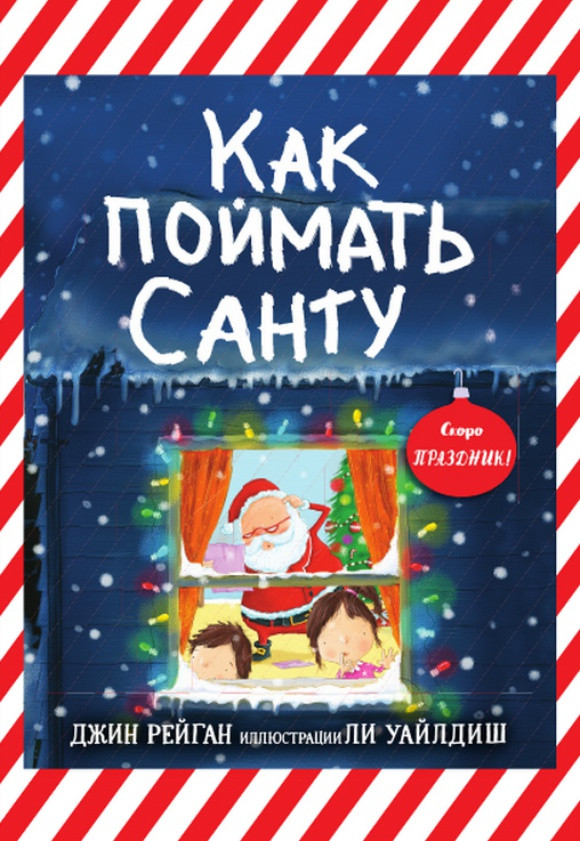 

Как поймать Санту. Рейган Джин (978-500-0741-009)