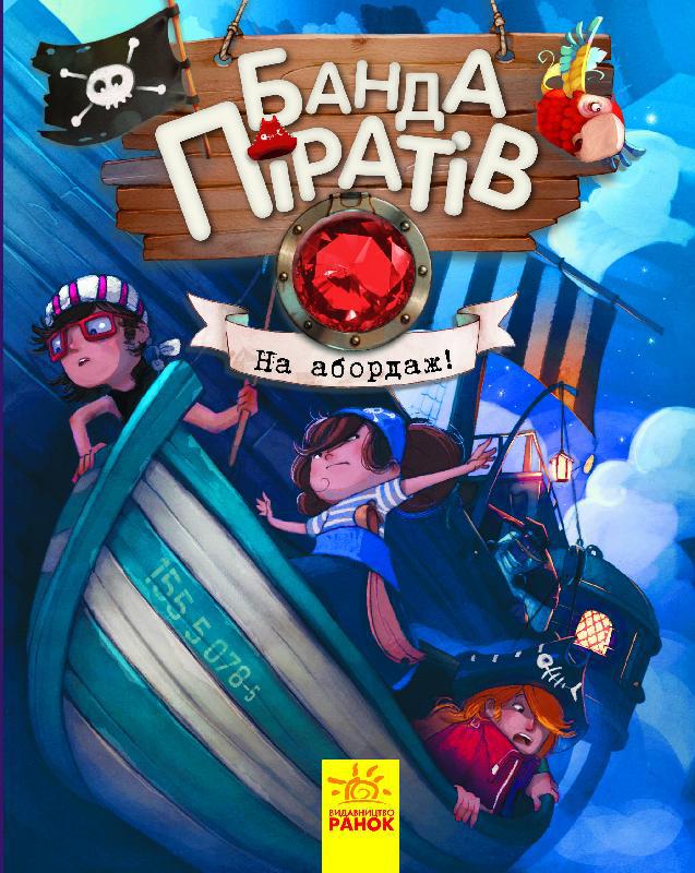 

Банда Піратів. На абордаж! Книга 7. Жюльєтт Парашині-Дені, Олівер Дюпен (978-617-0937-421)
