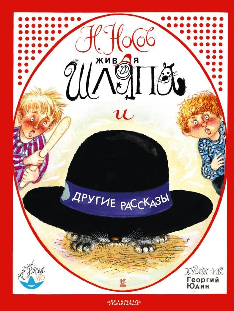 

Живая шляпа и другие рассказы. Носов Николай (978-517-1098-773)