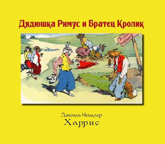 

Дядюшка Римус и Братец Кролик. Харрис Джоэль Чандлер (978-590-4946-340)