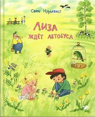 

Лиза ждёт автобуса. Нурдквист Свен (978-590-6640-567)