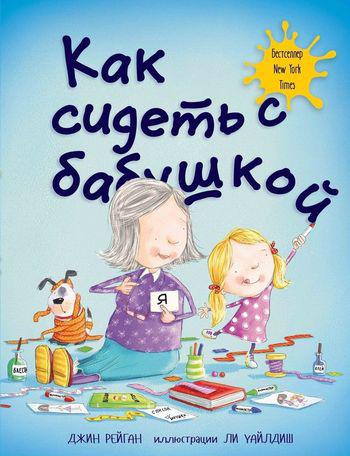 

Как сидеть с бабушкой. Рейган Джин (978-500-0742-013)