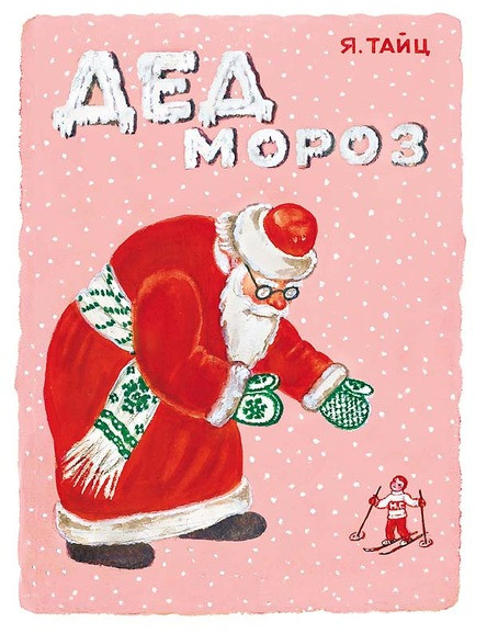 

Дед Мороз. Тайц Яков (978-500-0411-056)