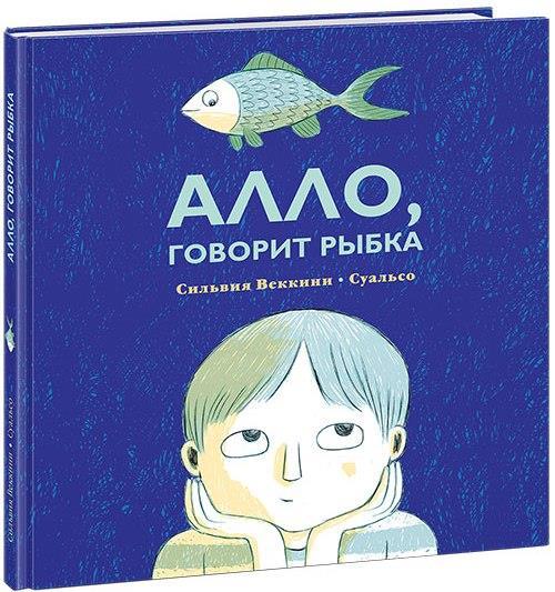 

Алло, говорит рыбка. Веккини Сильвия (978-543-3506-855)