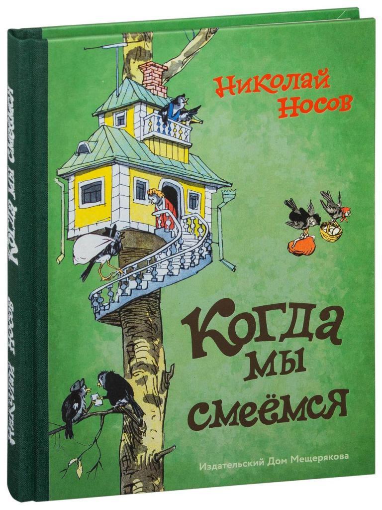 

Когда мы смеёмся. Носов Николай (978-500-1080-305)