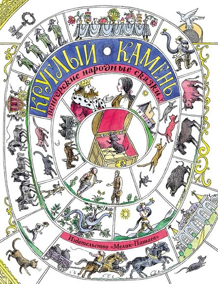 

Круглый камень. Венгерские народные сказки (978-500-0411-278)