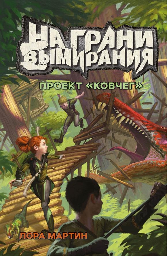 

На грани вымирания 1. Проект "Ковчег" Мартин Лора (978-500-0741-979)