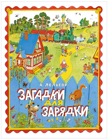 

Загадки для зарядки. Лельевр Анатолий (978-543-3501-898)