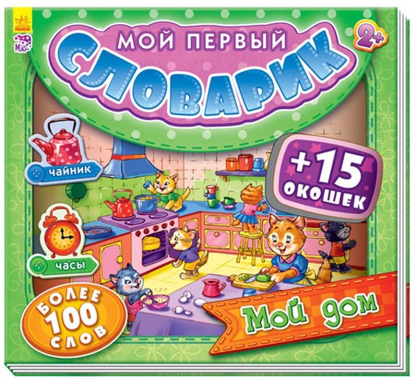 

Мой первый словарик с окошками: Мой дом (978-966-7474-782)