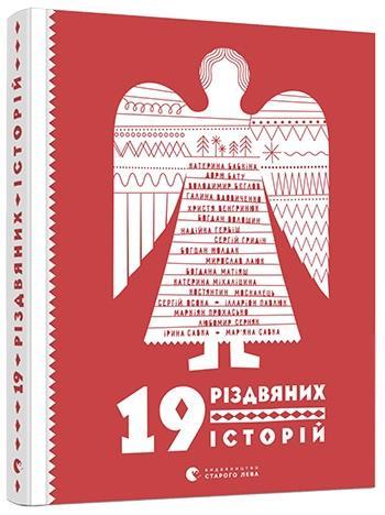 

19 різдвяних історій. Збірка (978-617-6796-015)