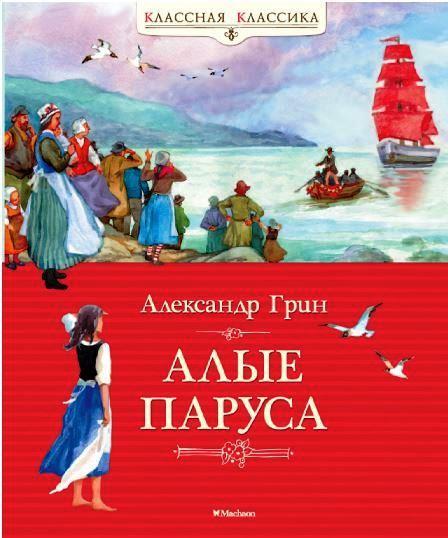 

Алые паруса. Грин Александр (978-538-9062-481)