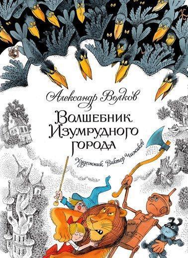 

Волшебник Изумрудного города (ил. В. Чижикова). Волков Александр (978-538-9135-130)