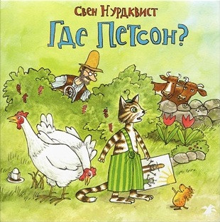 

Где Петсон Нурдквист Свен (978-590-6640-888)