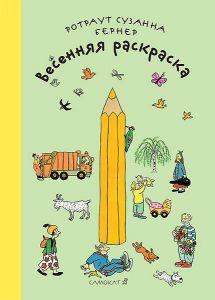 

Весенняя раскраска. Бернер Ротраут Сузанна (978-591-7590-684)
