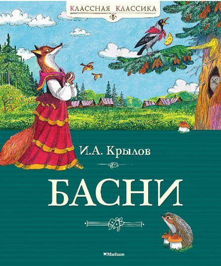 

Басни. Крылов Иван (978-538-9144-316)