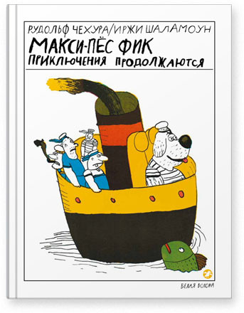 

Макси-пёс Фик. Приключения продолжаются. Чехура Рудольф (978-590-6640-406)