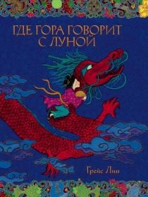 

Где гора говорит с луной. Грейс Лин (978-590-3497-584)