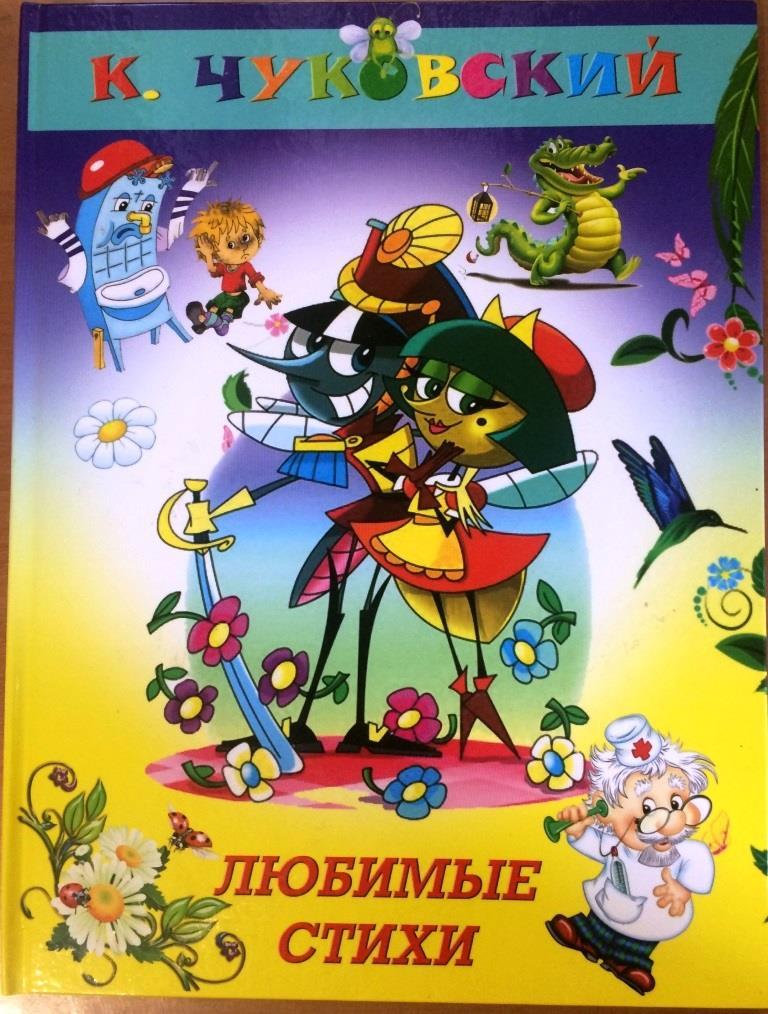 

Любимые стихи. Корней Чуковский (978-617-6630-326)