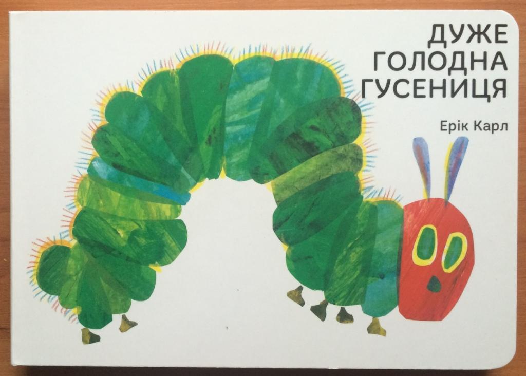 

Дуже голодна гусениця. Ерік Карл (978-966-9745-903)