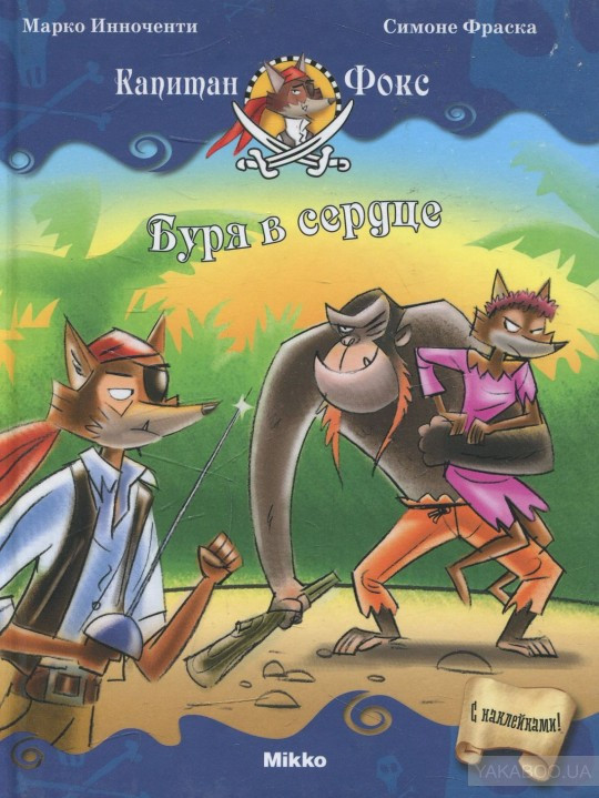 

Капитан Фокс. Буря в сердце (с наклейками). Инноченти Марко (978-617-5880-203)