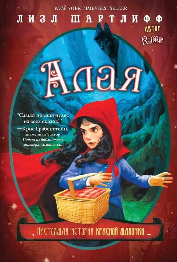 

Алая. Настоящая история Красной Шапочки. Шартлифф Лизл (978-500-0741-702)