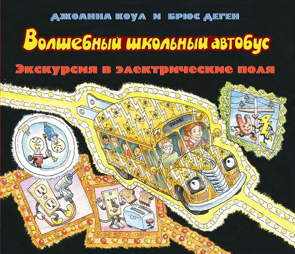 

Волшебный школьный автобус. Экскурсия в электрические поля. Коул Джоанна (978-500-0740-729)