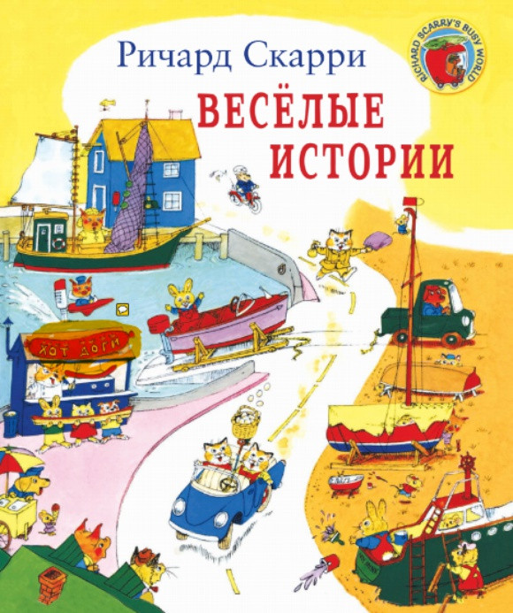 

Веселые истории. Скарри Ричард (978-500-0741-511)
