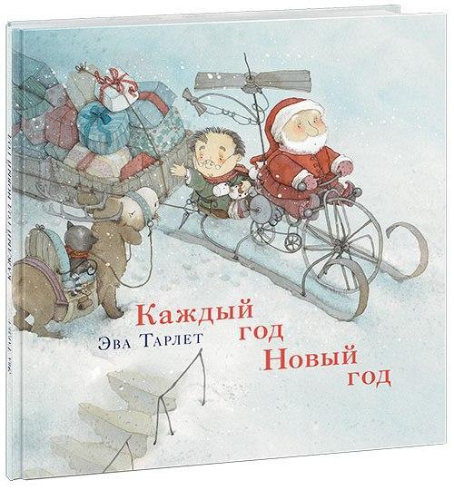 

Каждый год Новый год. Тарле Ева (978-543-3506-022)