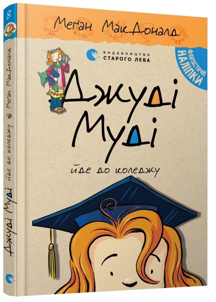 

Джуді Муді йде до коледжу (книга 8). МакДональд Меган (978-617-6796-268)
