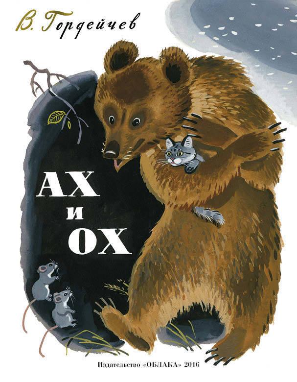 

Ах и Ох. Гордейчев Владимир (978-590-6807-267)