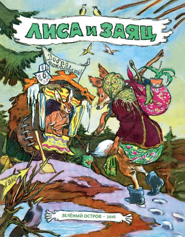 

Лиса и Заяц. Русская народная сказка (пересказ А. Афанасьев) (978-590-6807-335)