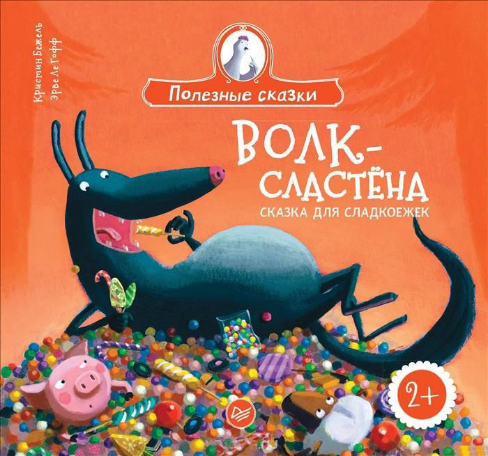 

Волк-сластёна.Сказка для сладкоежек. Бежель Кристин (978-500-1160-625)